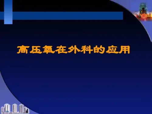 高压氧在临床中的应用
