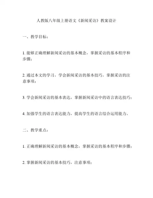 人教版八年级上册语文《新闻采访》教案设计