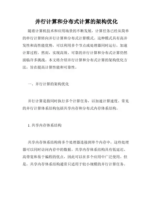 并行计算和分布式计算的架构优化