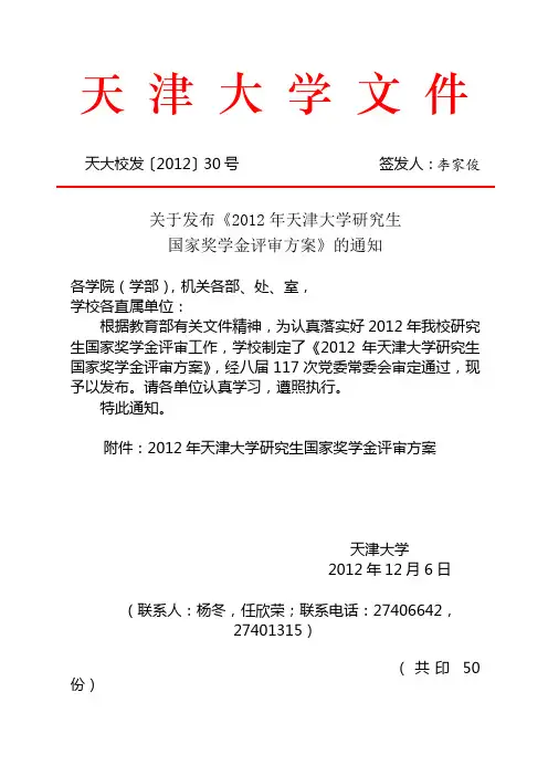 天 津 大 学 文 件 - 天津大学管理与经济学部