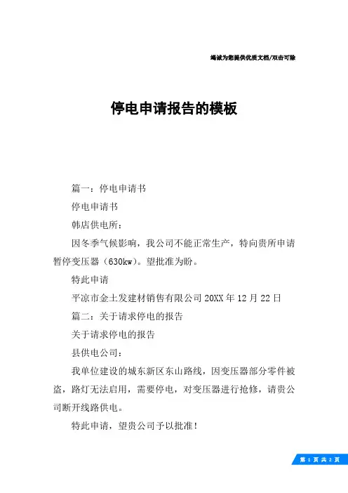 停电申请报告的模板