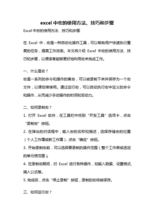 excel中宏的使用方法、技巧和步骤