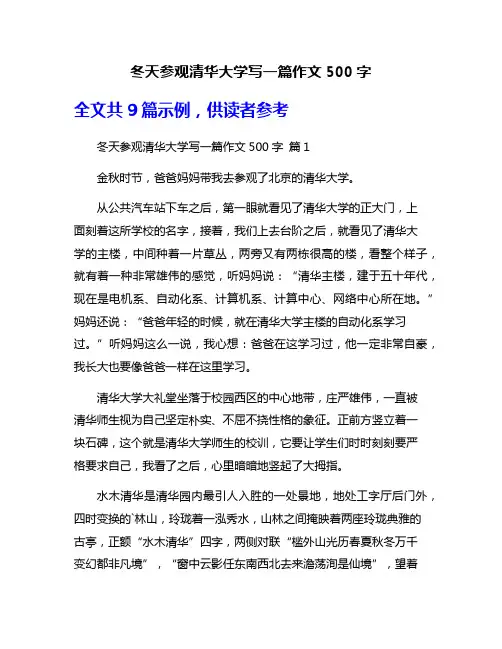 冬天参观清华大学写一篇作文500字