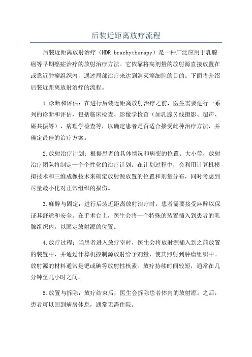 后装近距离放疗流程