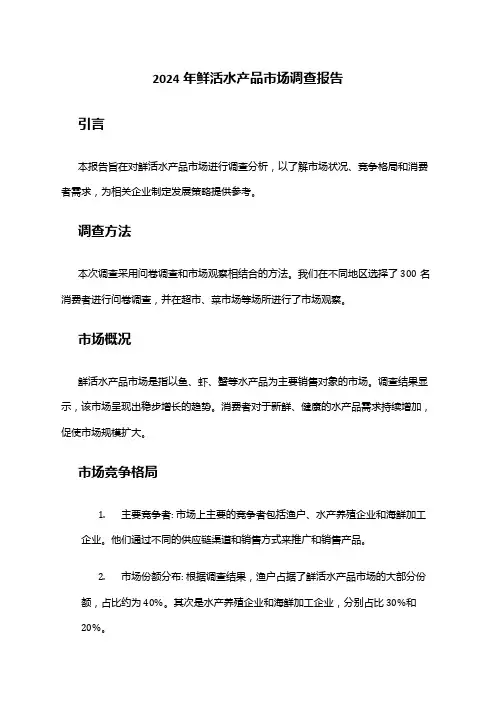 2024年鲜活水产品市场调查报告