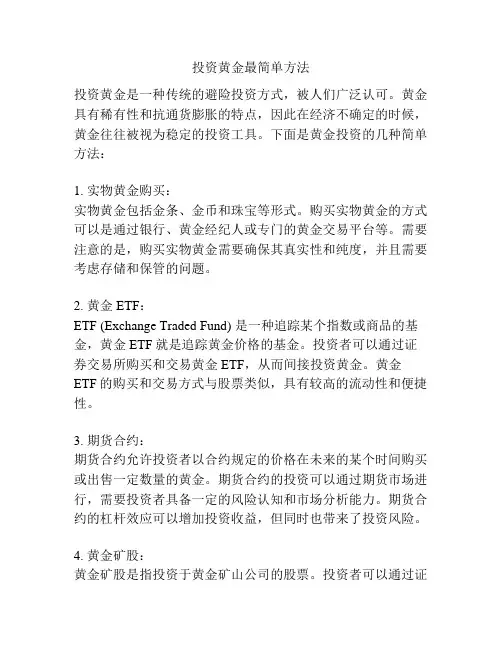 投资黄金最简单方法