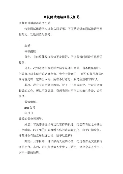 回复面试邀请函范文汇总