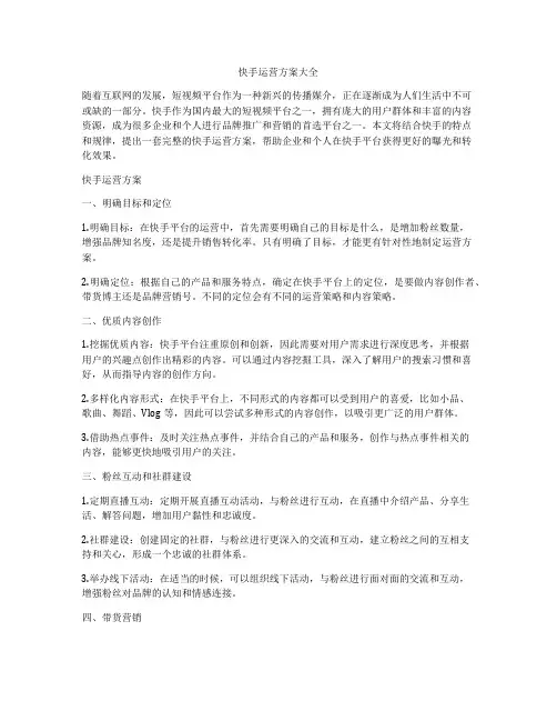 快手运营方案大全