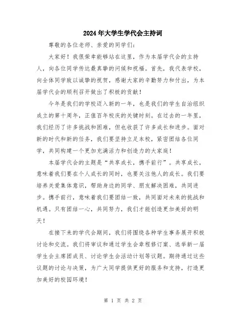 2024年大学生学代会主持词