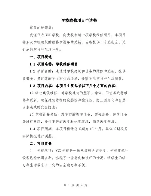 学校维修项目申请书