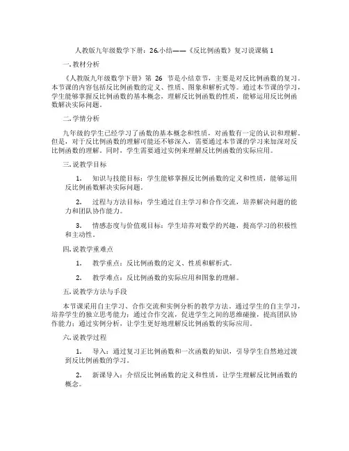 人教版九年级数学下册：26.小结——《反比例函数》复习说课稿1