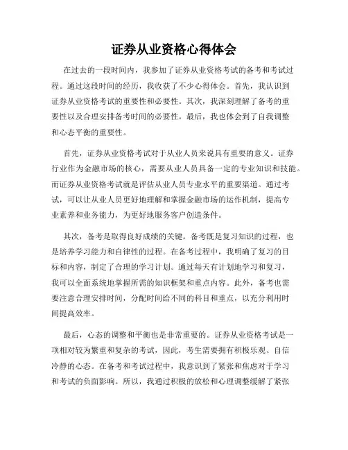 证券从业资格心得体会
