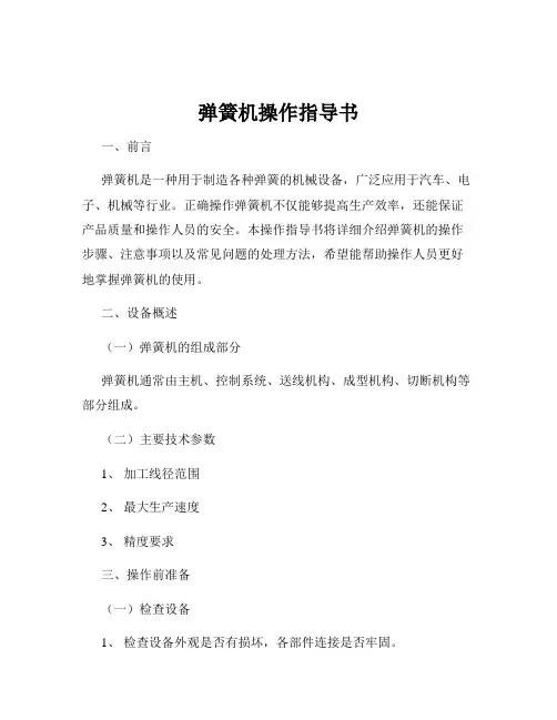 弹簧机操作指导书