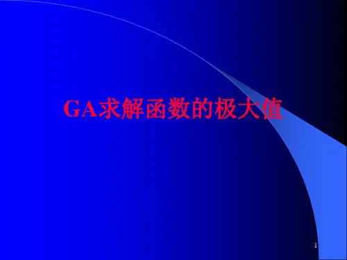 GA函数的最大值寻优