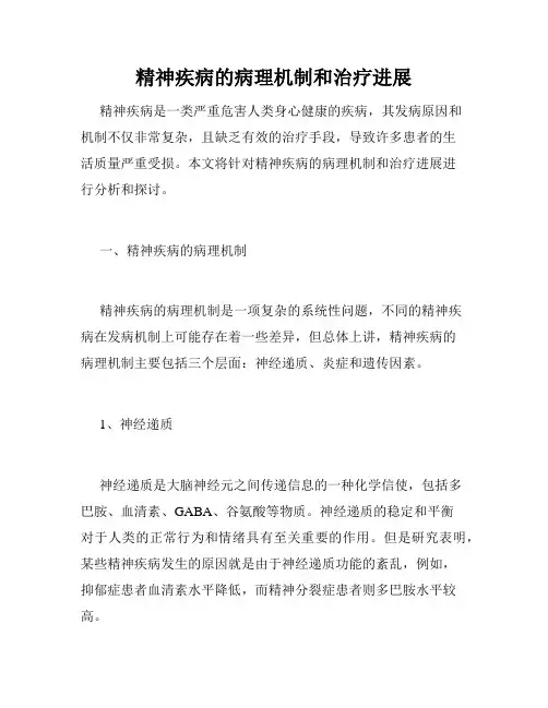 精神疾病的病理机制和治疗进展