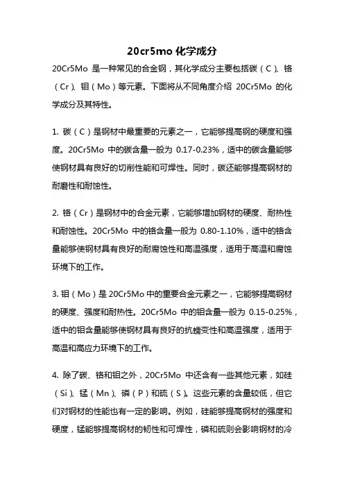 20cr5mo化学成分