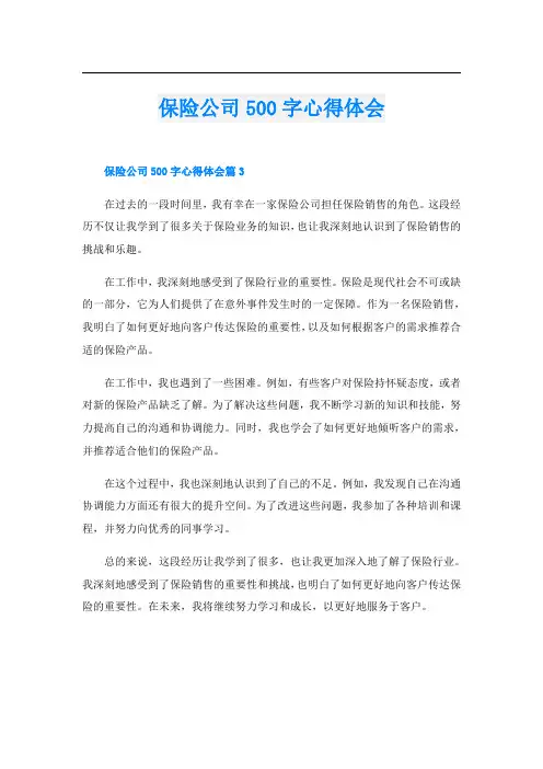保险公司500字心得体会
