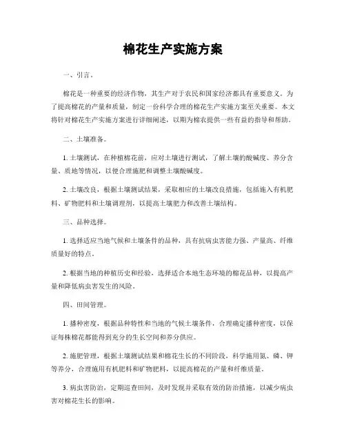 棉花生产实施方案