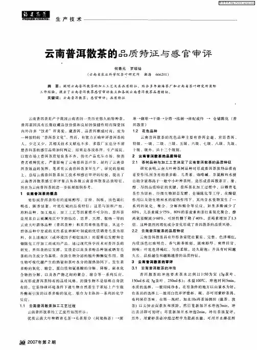 云南普洱散茶的品质特征与感官审评