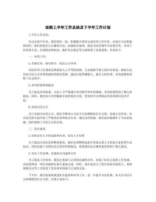 法院上半年工作总结及下半年工作计划