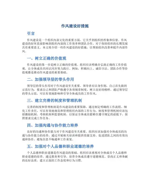 作风建设好措施