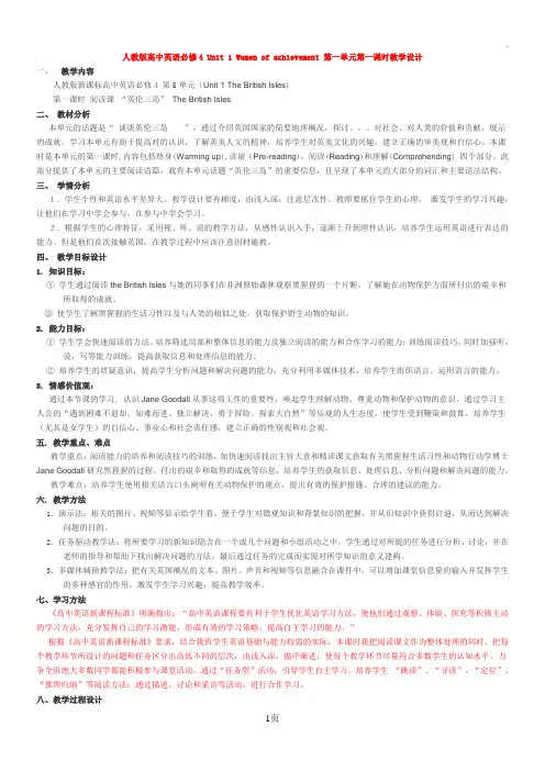 人教版高中英语必修4_Unit_1_Women_of_achievement_第一单元第一课时教学设计
