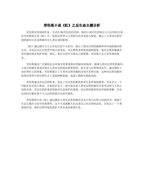 劳伦斯小说《虹》之反生态主题分析