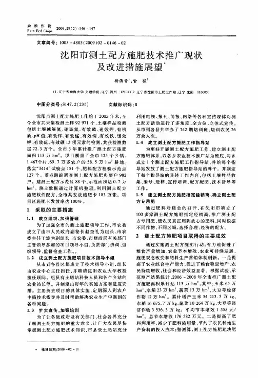 沈阳市测土配方施肥技术推广现状及改进措施展望