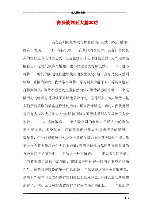 商务谈判五大基本功