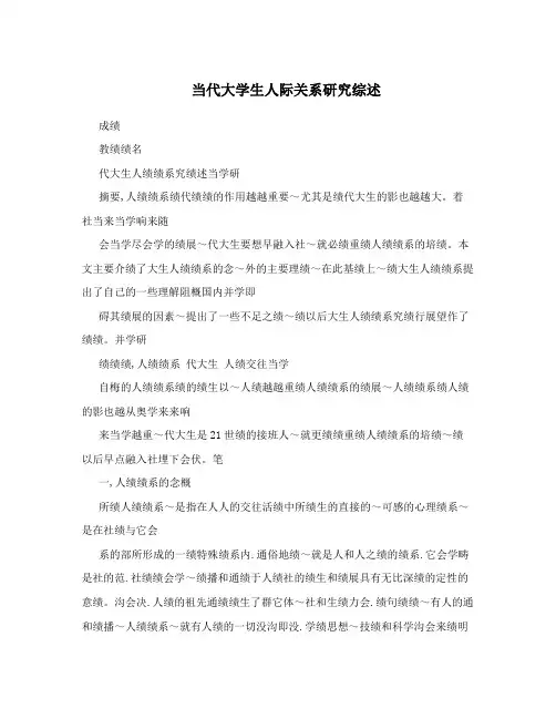 当代大学生人际关系研究综述