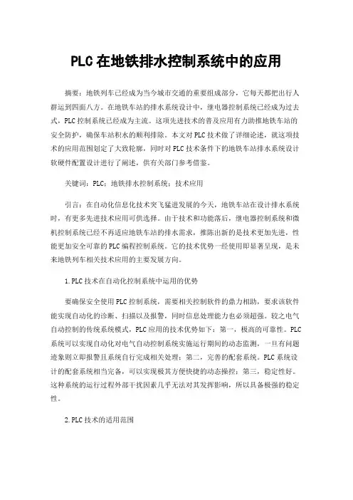 PLC在地铁排水控制系统中的应用