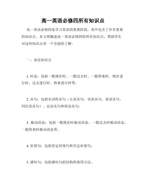 高一英语必修四所有知识点