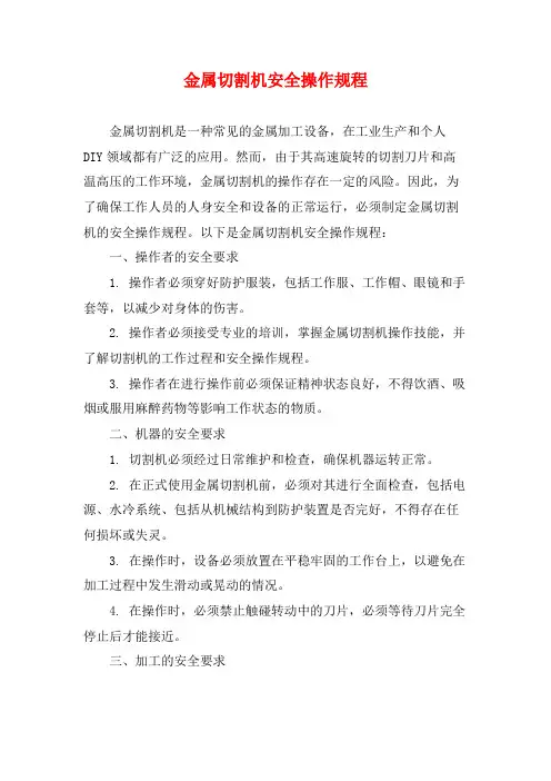 金属切割机安全操作规程