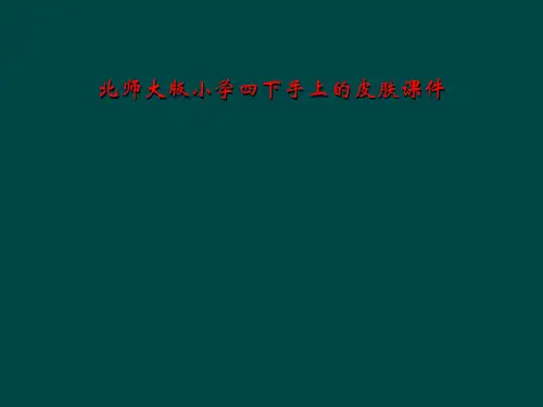 北师大版小学四下手上的皮肤课件