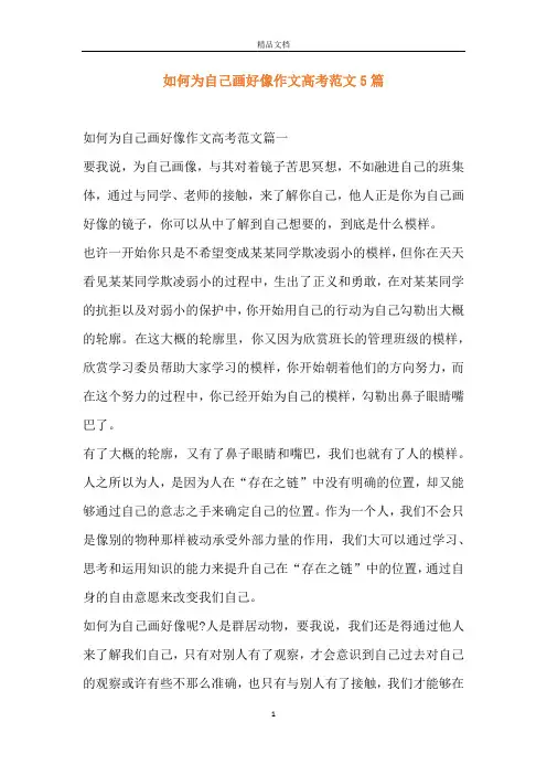 如何为自己画好像作文高考范文5篇