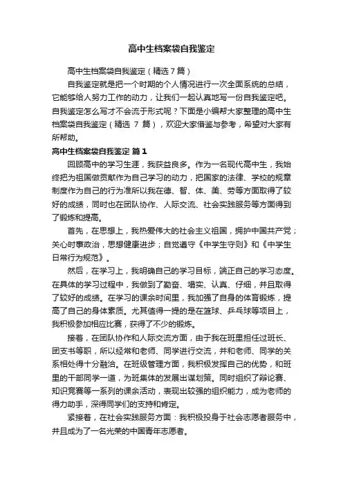 高中生档案袋自我鉴定