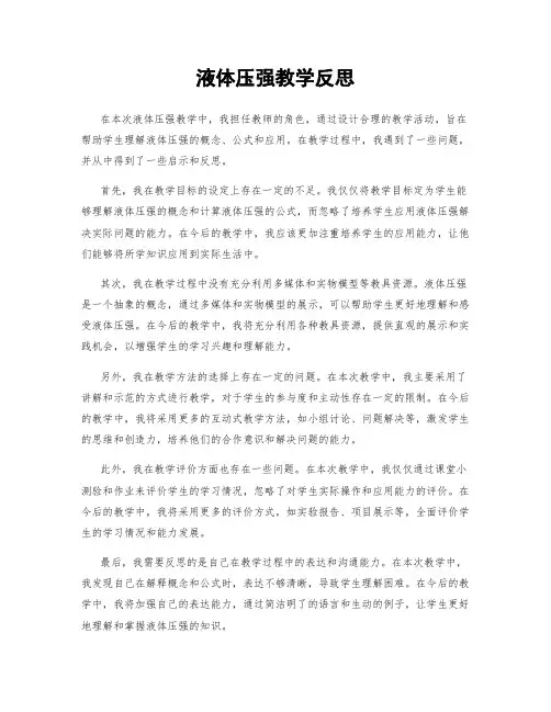 液体压强教学反思