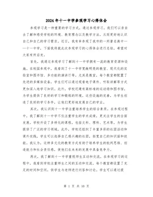 2024年十一中学参观学习心得体会(4篇)