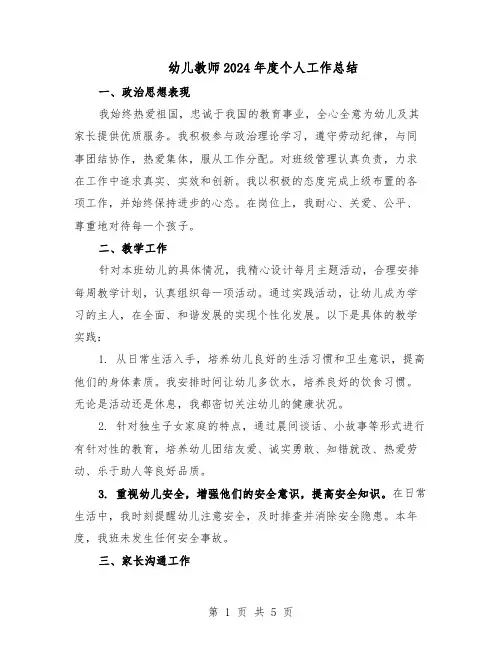 幼儿教师2024年度个人工作总结（3篇）