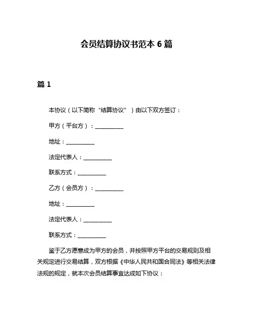 会员结算协议书范本6篇