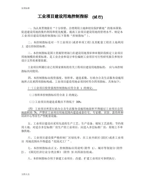 《工业项目建设用地控制指标(试行)》