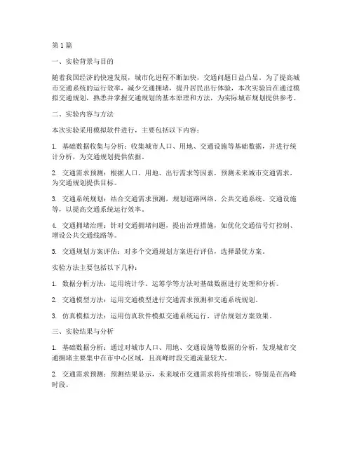 交通规划实验报告总结(3篇)