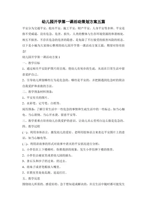 幼儿园开学第一课活动策划方案五篇