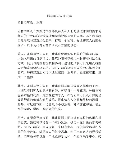 园林酒店设计方案
