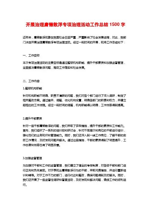 开展治理庸懒散浮专项治理活动工作总结