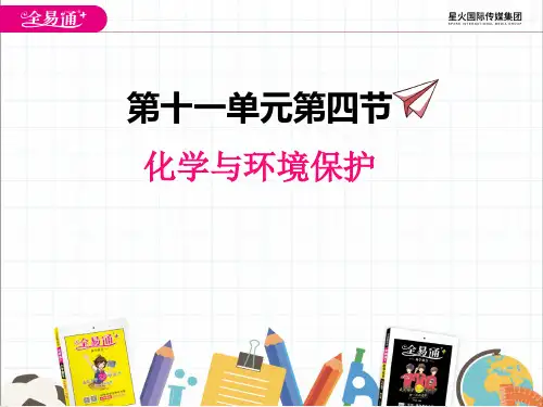 2022年鲁教版化学九下《化学与环境保护》精品公开课课件