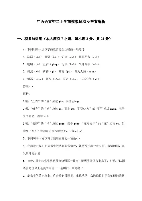 广西语文初二上学期模拟试卷及答案解析