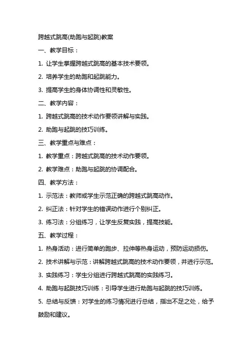 跨越式跳高(助跑与起跳)教案