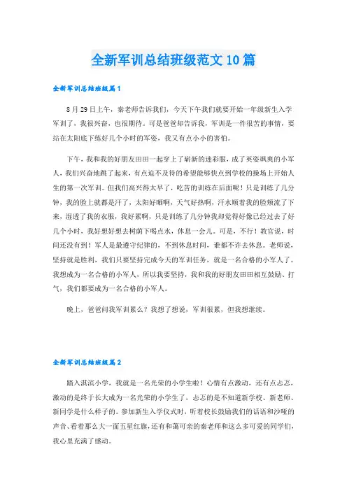 全新军训总结班级范文10篇