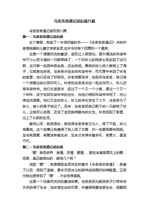 乌丢丢奇遇记读后感八篇